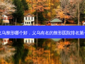 义乌整形哪个好，义乌有名的整形医院 *** 