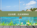 北京美莱，北京美莱整容