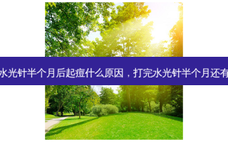 打完水光针半个月后起痘什么原因，打完水光针半个月还有印子