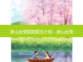 唐山金荣医院医生介绍，唐山金荣
