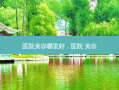 医院美容哪里好，医院 美容