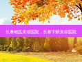 长春铭医美容医院，长春中妍美容医院