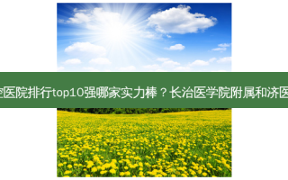 2023长治正畸有名气的口腔医院排行top10强哪家实力棒？长治医学院附属和济医院口腔科实力不凡值得选择