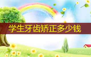 学生牙齿矫正多少钱