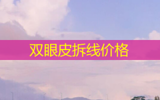 双眼皮拆线价格