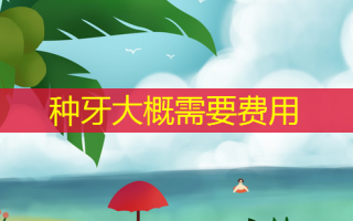 种牙大概需要费用