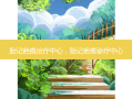 胎记疤痕治疗中心，胎记疤痕诊疗中心