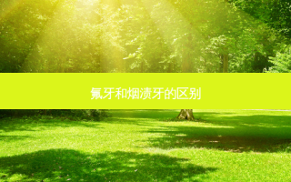 氟牙和烟渍牙的区别