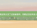 双眼皮割太宽了还能修复吗，双眼皮宽改窄多少钱