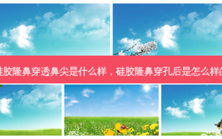 硅胶隆鼻穿透鼻尖是什么样，硅胶隆鼻穿孔后是怎么样的