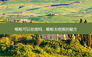 蜈蚣可以祛痘吗，蜈蚣去疤痕的秘方