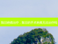 陈旧疤痕治疗，陈旧的手术疤痕无法治疗吗
