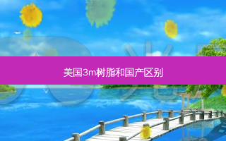 美国3m树脂和国产区别