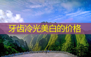 牙齿冷光美白的价格