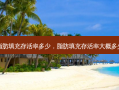 脂肪填充 *** 多少，脂肪填充 *** 大概多少