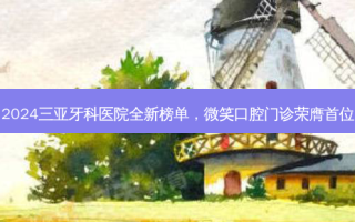 2024三亚牙科医院全新榜单，微笑口腔门诊荣膺首位