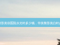 华美整形美容医院水光针多少钱，华美整形美白针多少钱