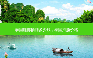 泰国腿部抽脂多少钱，泰国抽脂价格