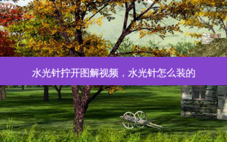 水光针拧开图解视频，水光针怎么装的