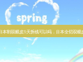 日本割双眼皮5天拆线可以吗，日本全切双眼皮