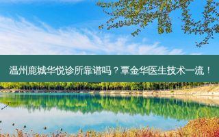 温州鹿城华悦诊所靠谱吗？覃金华医生技术 *** ！