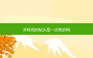 牙科用的钻头是一次性的吗
