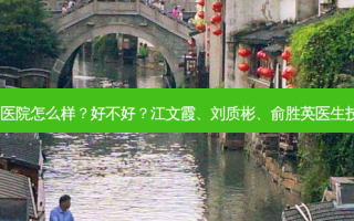 益阳瑞澜医院怎么样？好不好？江文霞、刘质彬、俞胜英医生技术 *** ！