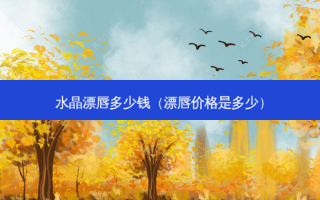 水晶漂唇多少钱（漂唇价格是多少）