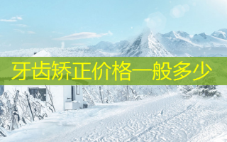 牙齿矫正价格一般多少