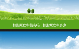 抽脂死亡率很高吗，抽脂死亡率多少