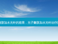 光子嫩肤加水光针的效果，光子嫩肤加水光针治疗的效果