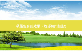 吸脂瘦身的效果（腹部赘肉抽脂）