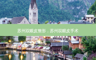 苏州双眼皮整形，苏州双眼皮手术