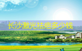 长沙激光祛疤多少钱