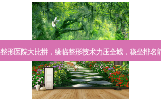 孝感整形医院大比拼，缘临整形技术力压全城，稳坐排名前五！