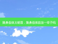隆鼻假体太明显，隆鼻假体能放一辈子吗
