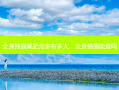 全身抽脂减肥危害有多大，全身抽脂能瘦吗