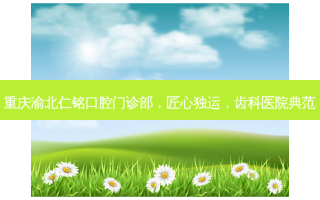 重庆渝北仁铭口腔门诊部，匠心独运，齿科医院典范