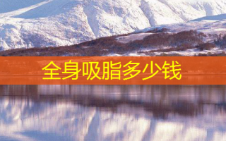 全身吸脂多少钱