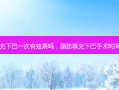 脂肪填充下巴一次有效果吗，脂肪填充下巴手术时间要多久