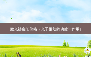 激光祛痘印价格（光子嫩肤的功效与作用）