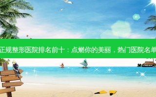 温州正规整形医院排名前十：点燃你的美丽，热门医院名单曝光