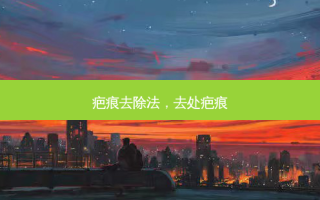 疤痕去除法，去处疤痕
