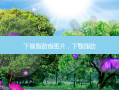 下颌脂肪瘤图片，下颚脂肪