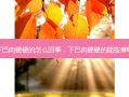 下巴肉硬硬的怎么回事，下巴肉硬硬的能 *** 吗