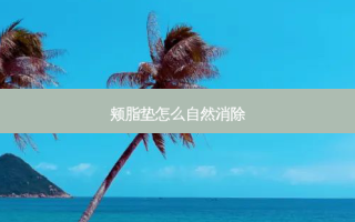 颊脂垫怎么自然消除