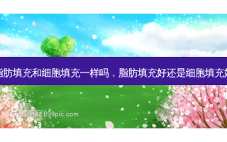 脂肪填充和细胞填充一样吗，脂肪填充好还是细胞填充好