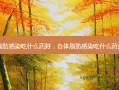 自体脂肪感染吃什么药好，自体脂肪感染吃什么药效果好