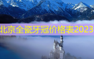 北京全瓷牙冠价格表2023