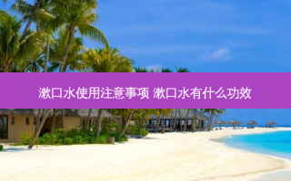 漱口水使用注意事项 漱口水有什么功效